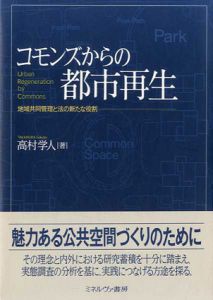 コモンズからの都市再生　地域共同管理と法の新たな役割/高村学人