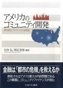 アメリカのコミュニティ開発　都市再生ファイナンスの新局面/矢作弘/明石芳彦