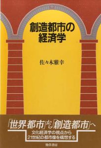 創造都市の経済学/佐々木雅幸