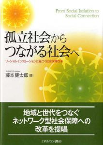 孤立社会からつながる社会へ　ソーシャルインクルージョンに基づく社会保障改革/藤本健太郎