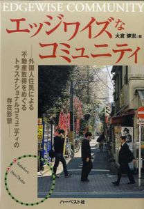 エッジワイズなコミュニティ　外国人住民による不動産取得をめぐるトラスナショナルコミュニティの存在形態/大倉健宏