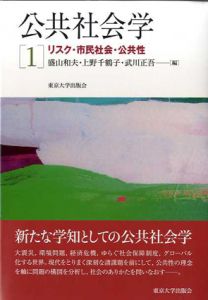 公共社会学　2巻揃/盛山和夫/上野千鶴子/武川正吾編