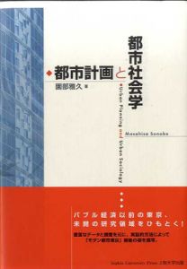 都市計画と都市社会学/園部雅久