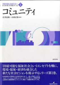 コミュニティ　公共性・コモンズ・コミュニタリアニズム/広井良典/小林正弥