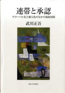連帯と承認　グローバル化と個人化のなかの福祉国家/武川正吾
