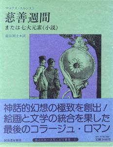 慈善週間　または七大元素（小説）　眼は未開の状態にある叢書6/マックス・エルンスト　野中ユリ装幀