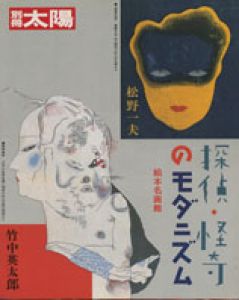 別冊太陽　探偵・怪奇のモダニズム　絵本名画展/竹中英太郎/松野一夫　