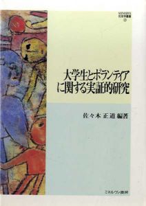 大学生とボランティアに関する実証的研究　Minerva社会学叢書/佐々木正道