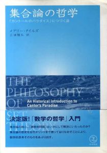 集合論の哲学　「カントールのパラダイス」につづく道/メアリー・タイルズ　三浦雅弘訳