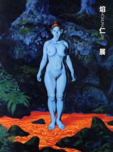 焔仁展/そごう美術館編