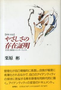 やさしさの存在証明　若者と制度のインターフェイス/栗原彬