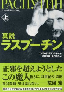 真説 ラスプーチン 上下揃い/エドワード・ラジンスキー　沼野充義/望月哲男訳