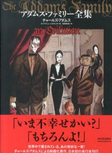 アダムス・ファミリー全集/チャールズ・アダムス　安原和見訳