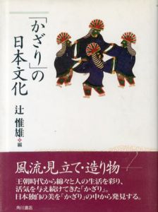 「かざり」の日本文化/辻惟雄編