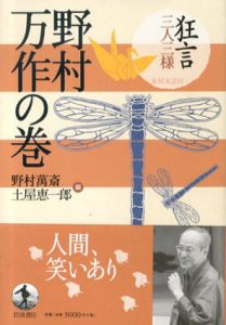 狂言三人三様　野村万作の巻/野村萬斎/土屋恵一郎編