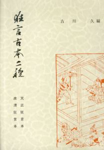 狂言古本二種　天正/虎清狂言本/古川久編