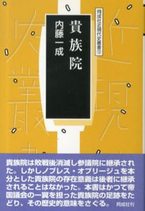 貴族院　同成社近現代史叢書12/内藤一成