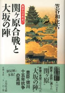 関ヶ原合戦と大坂の陣　戦争の日本史17/笠谷和比古