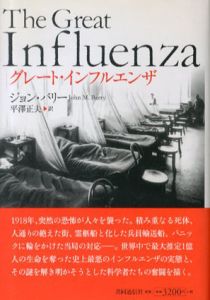 グレート・インフルエンザ/ジョン・バリー　平沢正夫訳