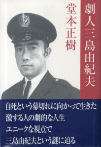 劇人三島由紀夫/堂本正樹