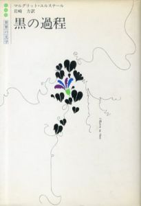 黒の過程　白水社世界の文学/マルグリット・ユルスナール　岩崎力訳