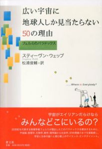 広い宇宙に地球人しか見当たらない50の理由　フェルミのパラドックス/スティーヴン・ウェッブ　松浦俊輔訳