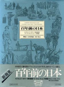 百年前の日本　モース・コレクション写真編/小西四郎/岡秀行構成