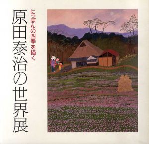 原田泰治の世界展　にっぽんの四季を描く/原田泰治