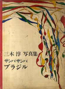 三木淳写真集　サンバ・サンバ　ブラジル/三木淳