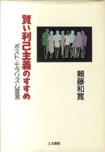 賢い利己主義のすすめ　ポスト・モラリズム宣言/頼藤和寛