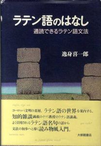 ラテン語のはなし　通読できるラテン語文法/逸身喜一郎