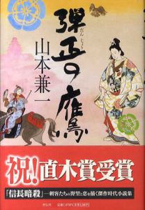 弾正の鷹/山本兼一