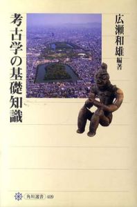 考古学の基礎知識(角川選書)/広瀬和雄
