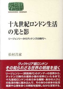 十九世紀ロンドン生活の光と影　リージェンシーからディケンズの時代へ/松村昌家