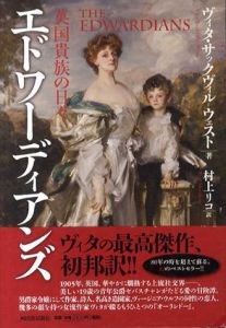 エドワーディアンズ　英国貴族の日々/ヴィタ・サックヴィル=ウエスト　村上リコ訳