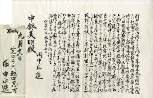 田中正造書簡/中鉢美明宛　毛筆　封筒付　明治38年9月18日