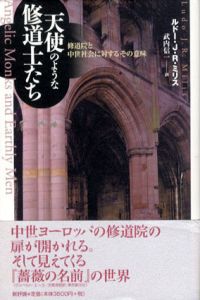 天使のような修道士たち　修道院と中世社会に対するその意味/ルドー・J・R・ミリス　武内信一訳
