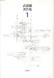 武満徹著作集1/武満徹のサムネール