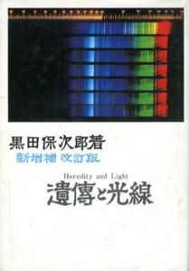 新増補改訂版　遺伝と光線/黒田保次郎