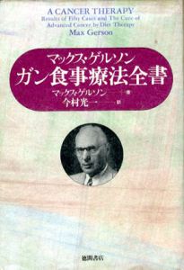 ガン食事療法全書/マックス・ゲルソン　今村光一訳