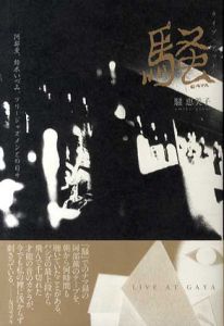 ライブ・アット 騒 (GAYA) 阿部薫、鈴木いづみ、フリージャズメンとの日々/騒恵美子