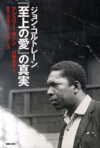 ジョン・コルトレーン「至上の愛」真実/アシュリー・カーン 川嶋文丸訳