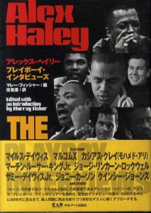 アレックス・ヘイリー　プレイボーイ・インタビューズ/マレー・フィッシャー編　住友進訳