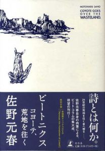 ビートニクス　コヨーテ、荒地を往く/佐野元春