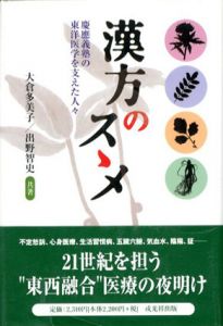 漢方のススメ　慶應義塾の東洋医学を支えた人々/大倉多美子/出野智史