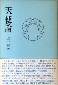 天使論　新装版/笠井叡