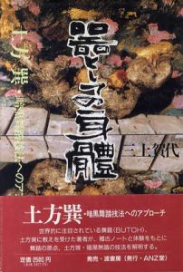 器としての身体　土方巽・暗黒舞踏技法へのアプローチ/三上賀代のサムネール