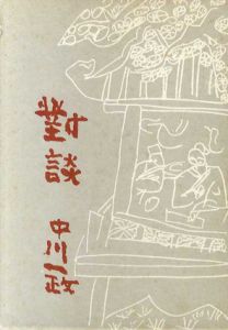 対談（對談）/中川一政のサムネール