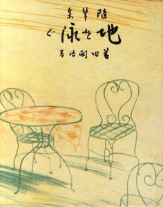 随筆集　地を泳ぐ/藤田嗣治のサムネール