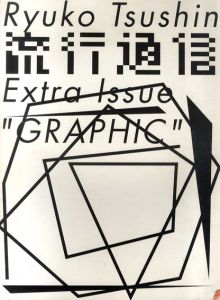 流行通信　Extra Issue“GRAPHIC”/